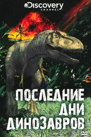 Image Последние дни динозавров