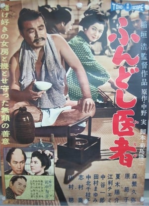 Poster ふんどし医者 1960