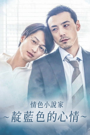 情色小說家：靛藍色的心情