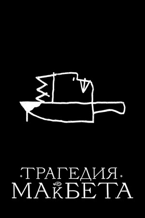 Постер фильма «Трагедия Макбета (2021)» — (31 из 72)