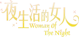 夜生活的女人 — Logos 1