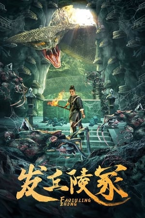 Poster 发丘陵冢 (2023)