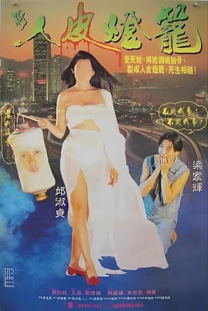 Poster 新人皮灯笼 (1993)