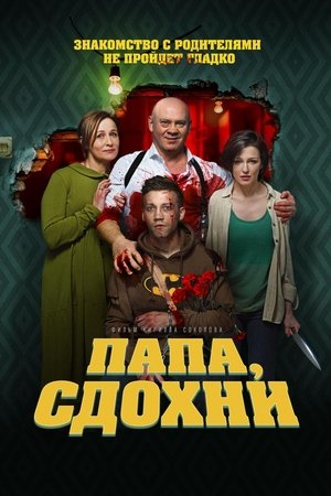 Poster Папа, сдохни 2018