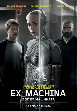 Poster Ex Machina: Бог от машината 2015