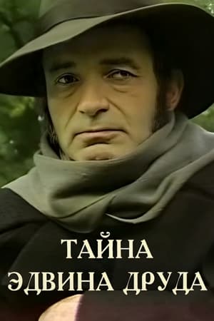 Тайна Эдвина Друда 1980