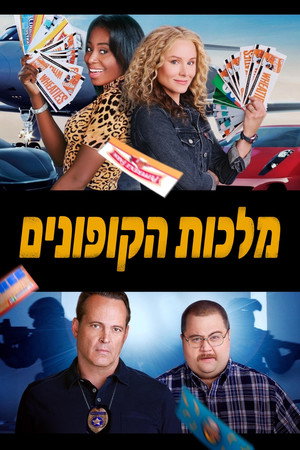 Image מלכות הקופונים