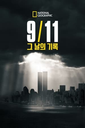 Image 9/11: 미국의 어느 날