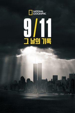 Image 9/11: 그 날의 기록