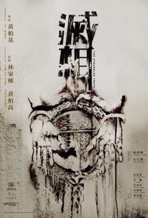 Poster 滅相 