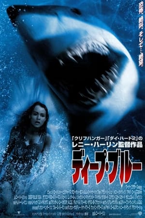 ディープ・ブルー (1999)