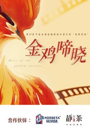 金鸡啼晓 - Season 1