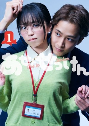 Ase to Sekken