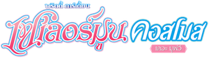 Sailor Moon Cosmos The Movie (2023) พริตตี้ การ์เดี้ยน เซเลอร์ มูน คอสมอส เดอะ มูฟวี่ 2