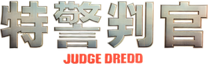 Judge Dredd — Logos 8