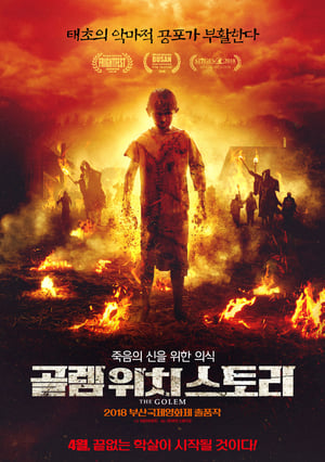 Poster 골렘 위치 스토리 2018