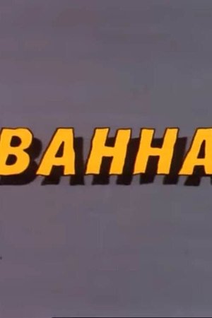 Ну, погоди! Ванна