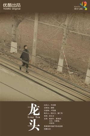 Poster 龙头 (2012)