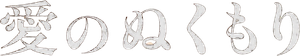 愛のぬくもり — Logos 1