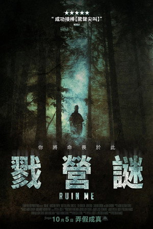 戮营谜
