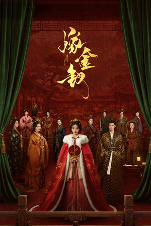 嫁金钗