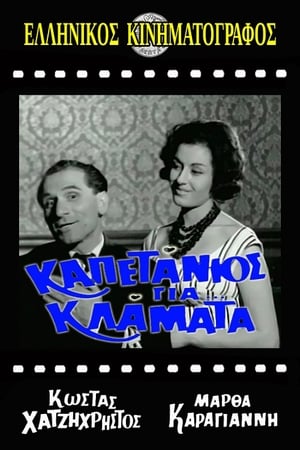 Poster Καπετάνιος για κλάματα 1961