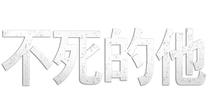 He Never Died — Logos 4