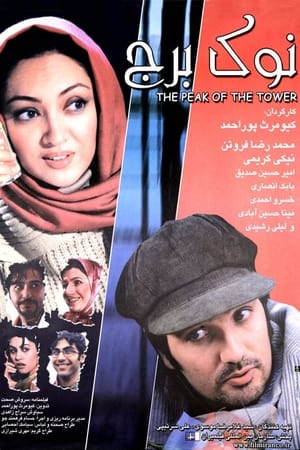 Poster Top of the Tower (2005)