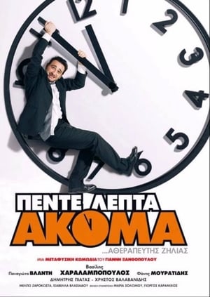 Poster Πέντε Λεπτά Ακόμα 2006