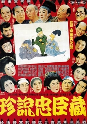 Poster 珍説忠臣蔵 (1953)