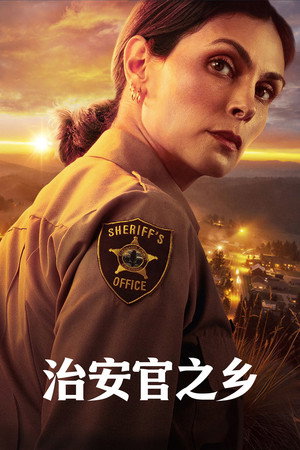 治安官之乡 海报
