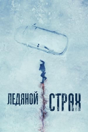 Ледяной страх (2024)