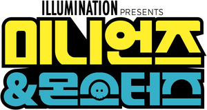 미니언즈 & 몬스터즈
