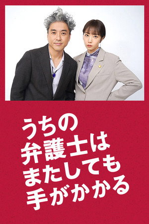 うちの弁護士はまたしても手がかかる 5