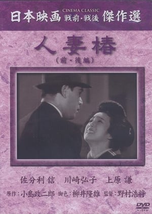 Poster 人妻椿 1936