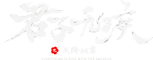 君子无疾 — Logos 2
