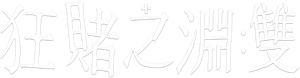 KAKEGURUI TWIN — Logos 10