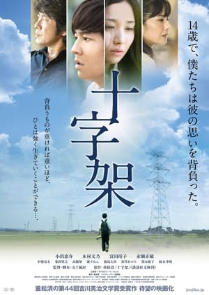 Poster 十字架 2016