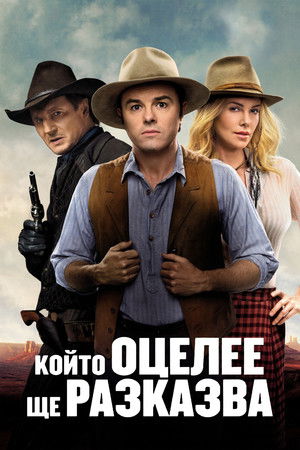 poster A Million Ways to Die in the West