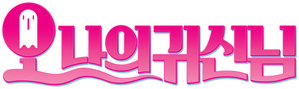Oh My Ghost — Logos 11