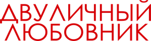 Double Lover — Logos 4