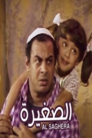 Poster الصغيرة 1988