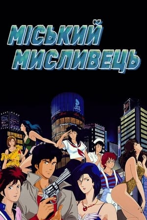 Poster Міський мисливець Сезон 3 Серія 5 1989