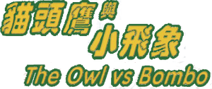 貓頭鷹與小飛象 — Logos 1