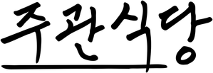 주관식당 — Logos 3