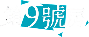 Room No. 9 — Logos 1