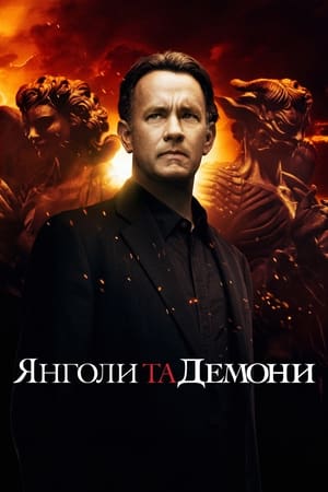 Poster Янголи та Демони 2009