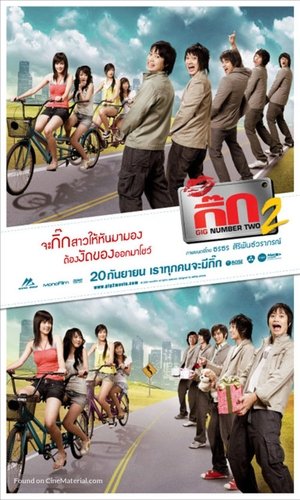 เดอะ กิ๊ก 2