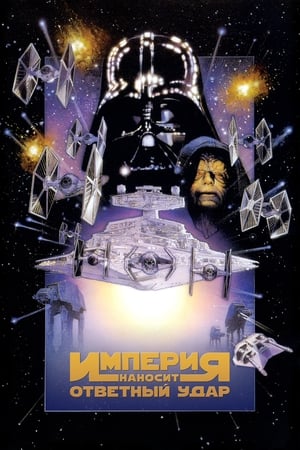 Image Звёздные войны: Эпизод 5 - Империя наносит ответный удар