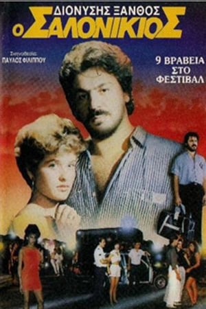 Poster Ο Σαλονικιός (1987)